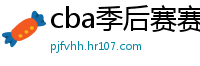 cba季后赛赛程表